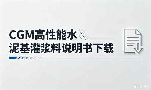 西昌镇厂家：CGM高性能水泥基灌浆料说明书PDF（纯白无LOGO）